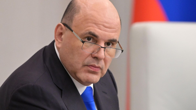 Мишустин заявил о введении маркировки звонков для защиты россиян от мошенников