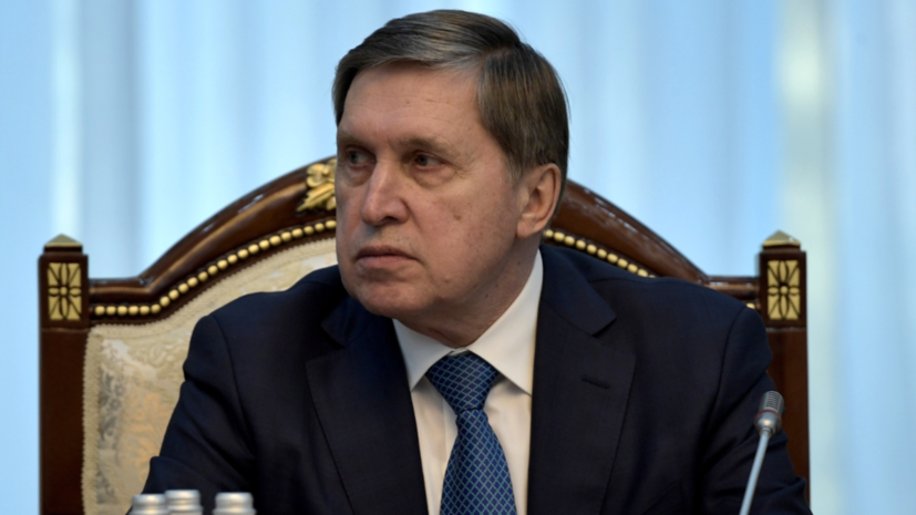 Ушаков назвал маловероятной встречу Путина и Трампа уже на следующей неделе