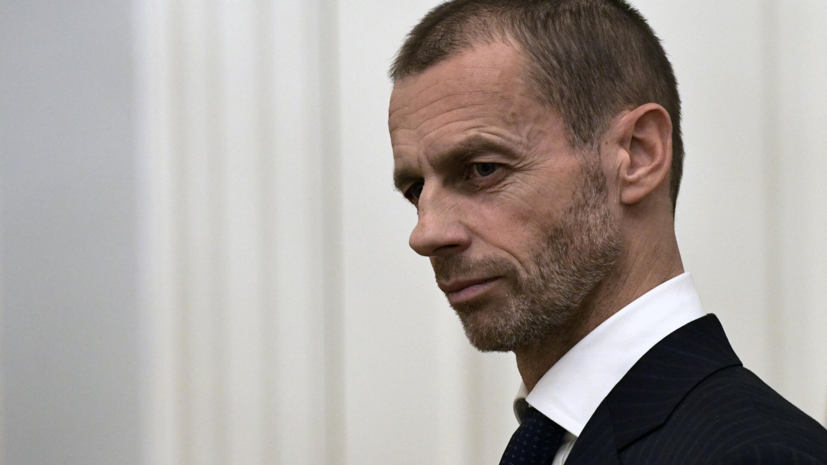 Глава УЕФА Чеферин: на Западе больше не существует свободы слова