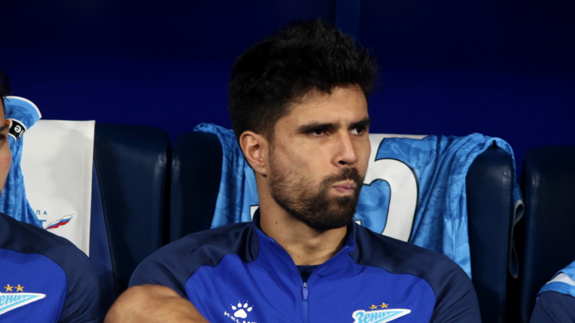 «Зенит» объявил об уходе Родригао