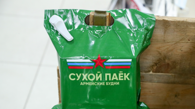 РИА Новости: следствие по делу о сухпайках идёт в нескольких субъектах России