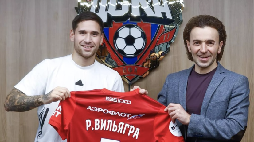 ЦСКА объявил о переходе Вильягры