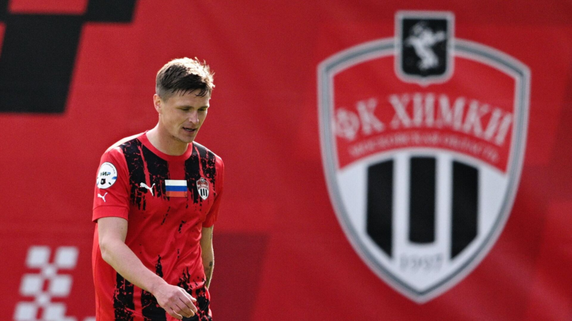 Генич: «Химки» — это просто набор футболистов