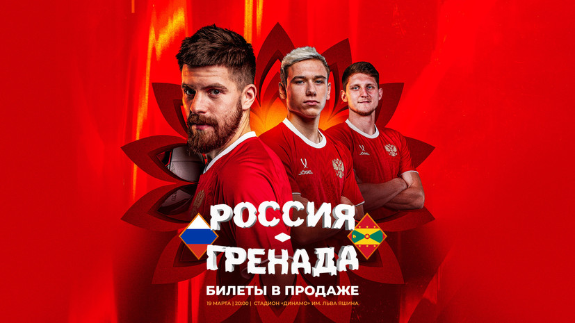 Стартовала продажа билетов на мартовские матчи сборной России по футболу