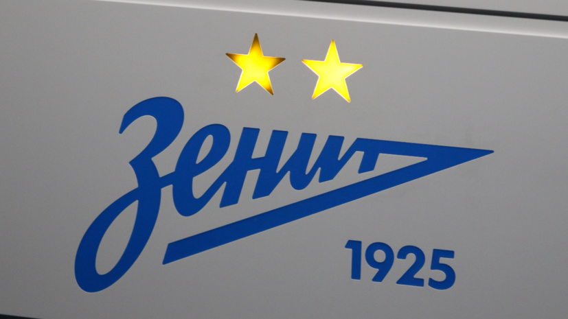 В «Зените» подтвердили, что обратятся в ЭСК по итогам матча со «Спартаком»