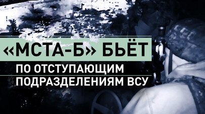 Расчёт «Гиацинта-С» уничтожил военную технику и живую силу ВСУ в белгородском приграничье