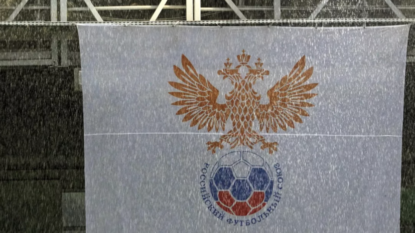 В РФС не исключили возможность допуска России на ЧМ-2026 без отбора
