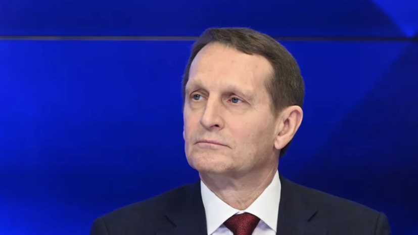 Директор СВР Нарышкин: Россия и США ведут интенсивный диалог на разных уровнях