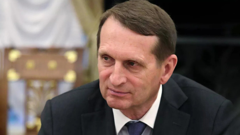 Нарышкин: диалог России и США резко контрастирует с тем, что было при Байдене