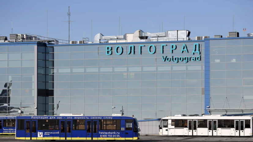 Временные ограничения введены в аэропорту Волгограда