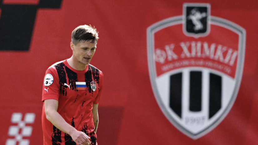 Наумов: «Химки» надоели своими скандалами