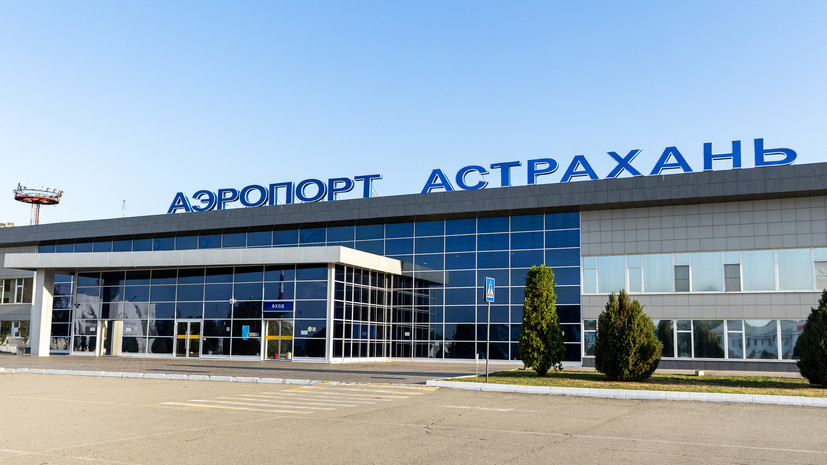 В аэропорту Астрахани введены временные ограничения на взлёт и посадку самолётов