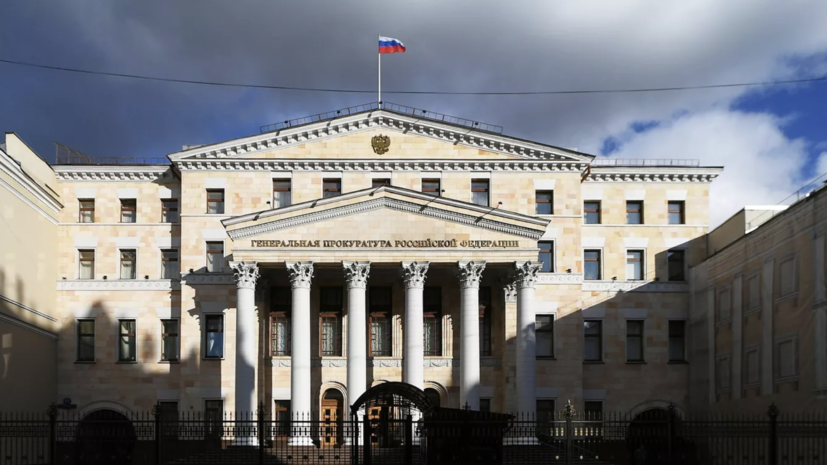 Генпрокуратура: итальянская НПО признана нежелательной в России