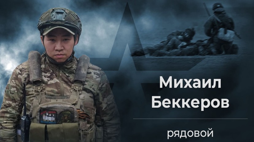 Минобороны России: рядовой Беккеров спас из-под огня десять раненых бойцов