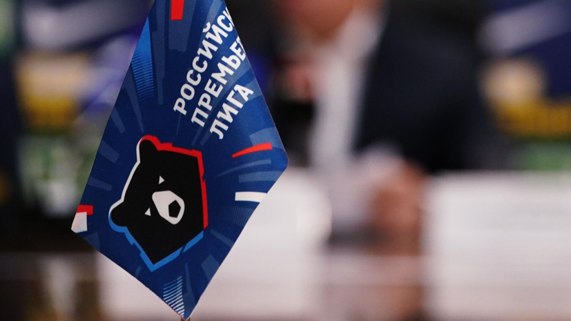 Мостовой считает, что победитель РПЛ определится в последнем туре