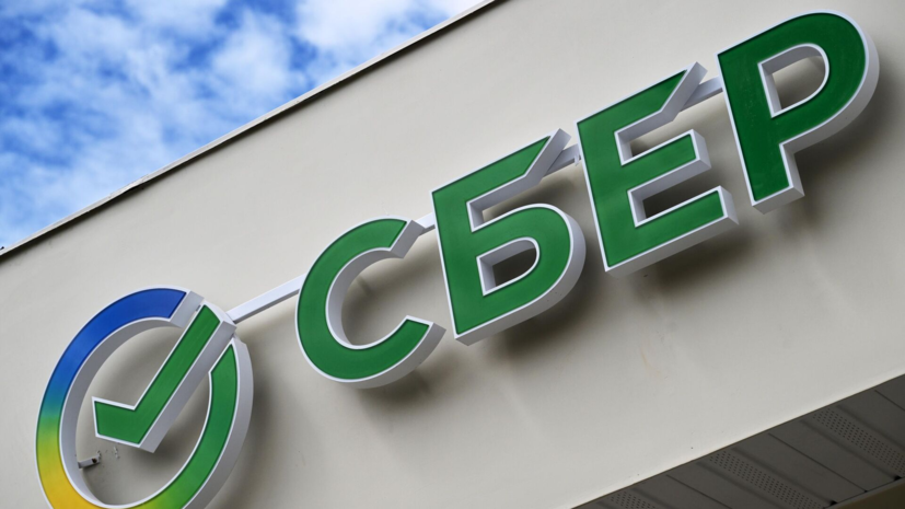 Набсовет Сбера рекомендовал выплатить рекордные дивиденды за 2024 год