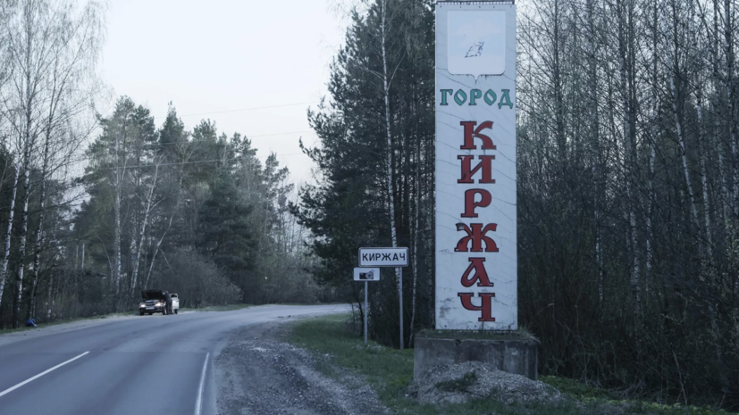 Ряду жителей Киржачского района выделят 10 тысяч рублей из-за ЧС в регионе