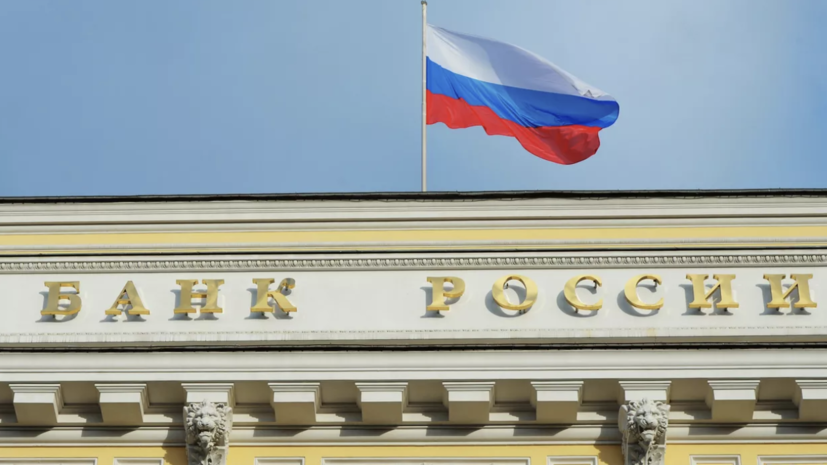 Банк России: экономика начала возвращаться к траектории сбалансированного роста