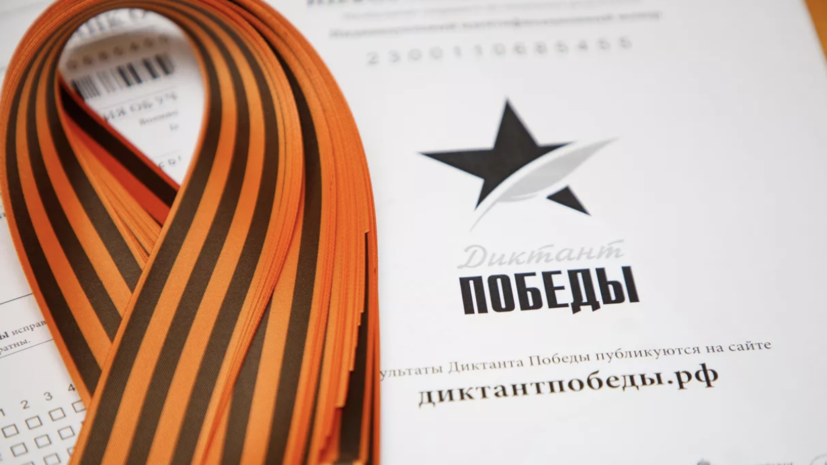 Более 21 тысячи жителей Красноярского края написали Диктант Победы