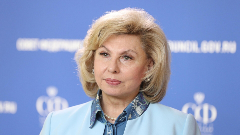 Москалькова: Украина до сих пор удерживает 52 жителей Курской области