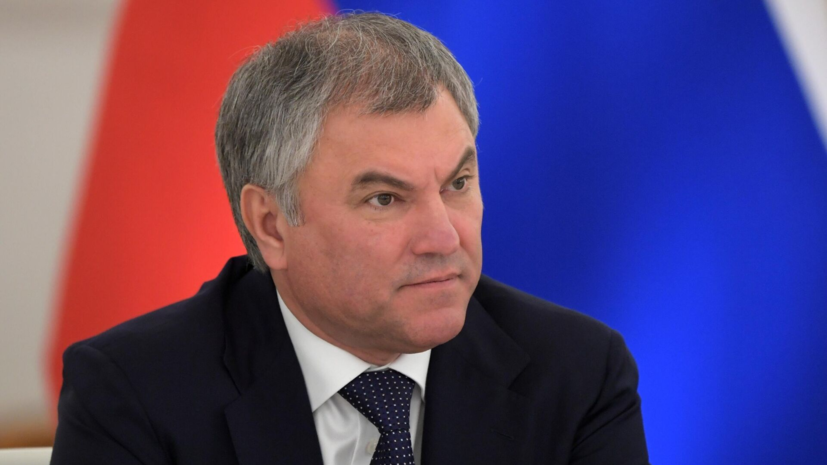 Володин перечислил законы, вступающие в силу в мае