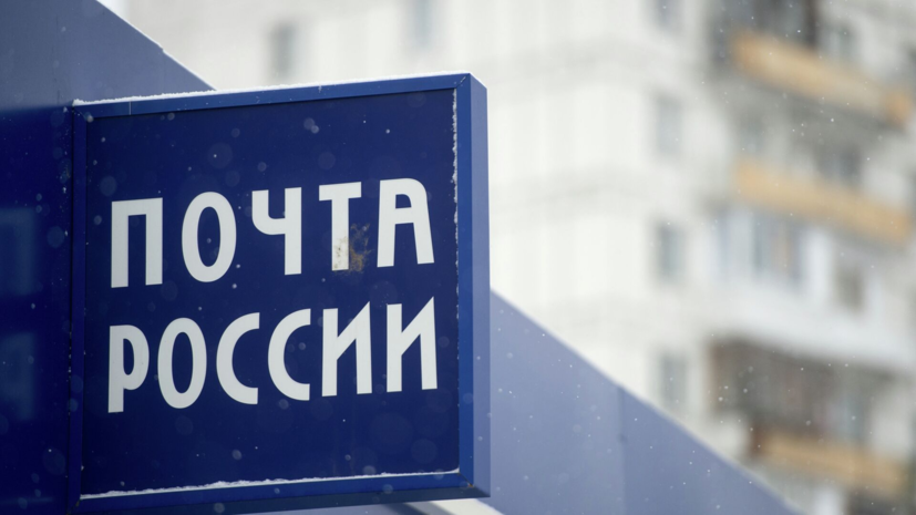 Мурашко: Минздрав может разрешить отпуск лекарств через «Почту России»