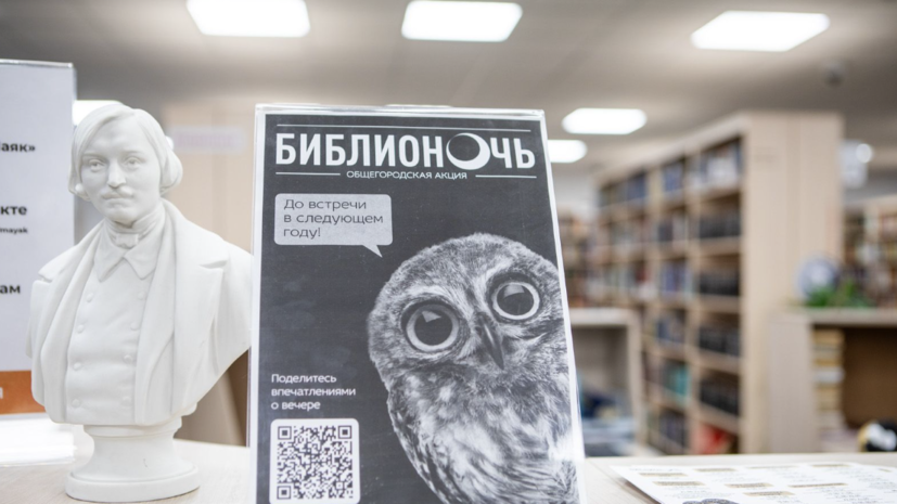 В Москве акцию «Библионочь» посетили более 53 тысяч человек