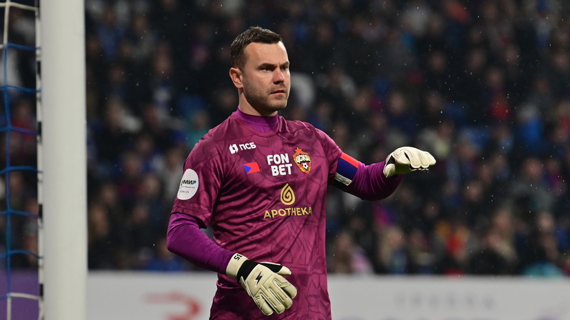 Акинфеев рассказал о своей необычной традиции на стадионе ЦСКА