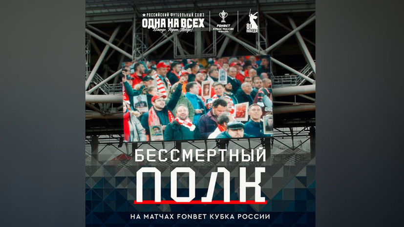 РФС и «Бессмертный полк» проведут совместную акцию на матчах Кубка России