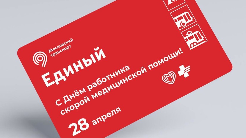 В Москве выпустили единый ко Дню сотрудника скорой помощи