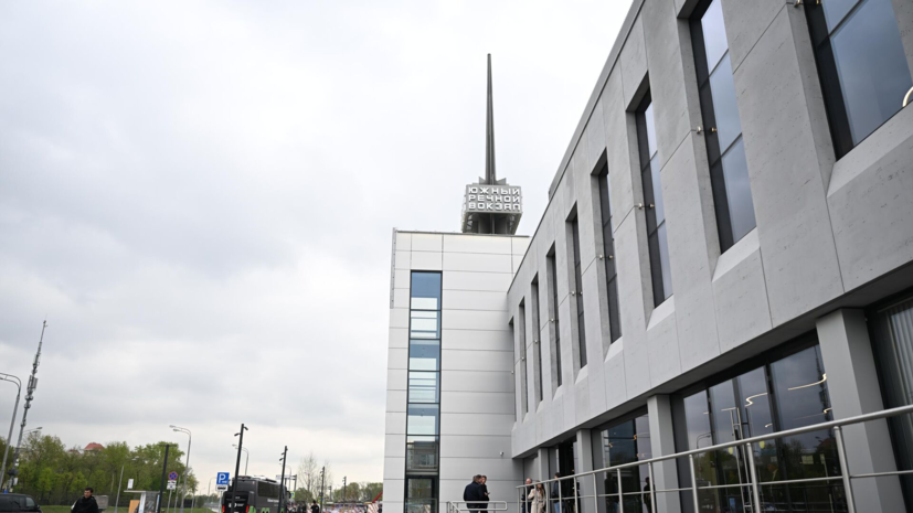 Южный речной вокзал Москвы принял более 560 тысяч человек после реконструкции