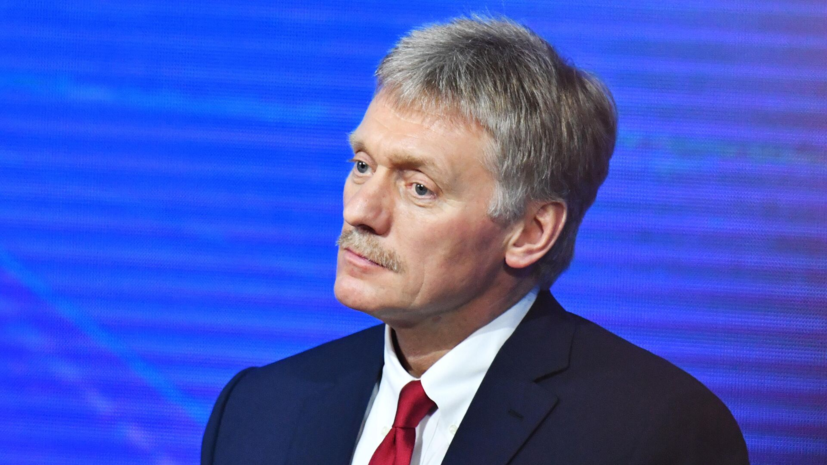 Песков: публичное обсуждение нюансов по Украине невозможно