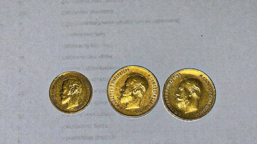 Во Внуково таможенники пресекли попытку вывоза царских золотых монет