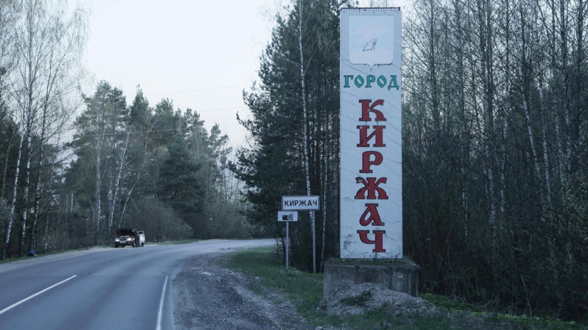Более тысячи жителей Киржачского района подали заявки на выплаты после ЧП