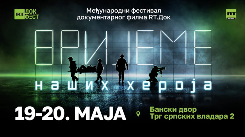 Фестиваль военного документального кино «Время наших героев» пройдёт в Республике Сербской