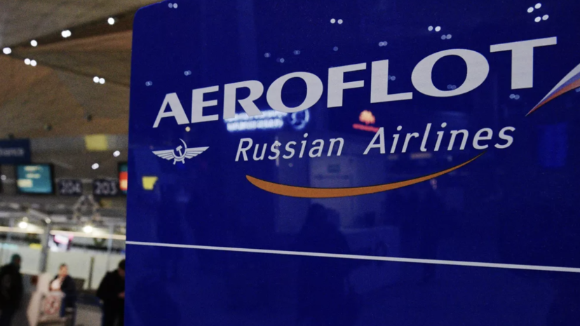 «Аэрофлот» не будет выполнять полёты в Абхазию