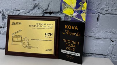Пресс-центр НСН стал самой медийной площадкой Москвы 2025 года