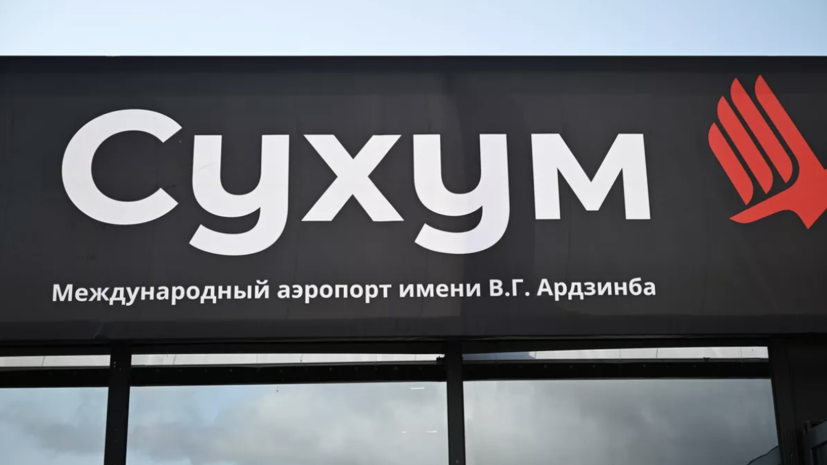В Сухумском аэропорту приземлился первый за 30 лет регулярный рейс из Москвы