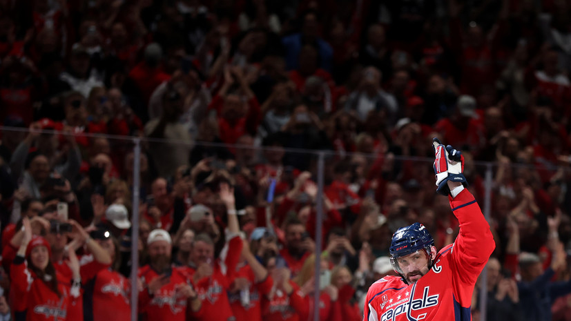 Васильев: Овечкин внёс огромный вклад в продвижение «Вашингтона» к Кубку Стэнли