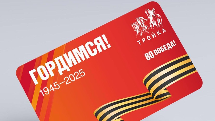 В Москве выпустили «Тройку» к юбилею Великой Победы