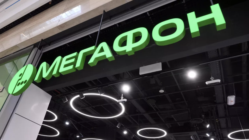 «МегаФон»: могут наблюдаться сложности с работой интернета