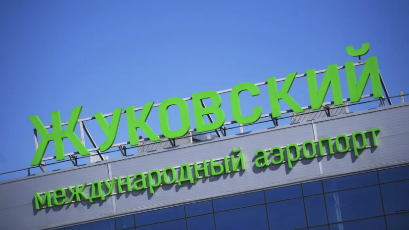 Временные ограничения ввели на работу подмосковного аэропорта Жуковский