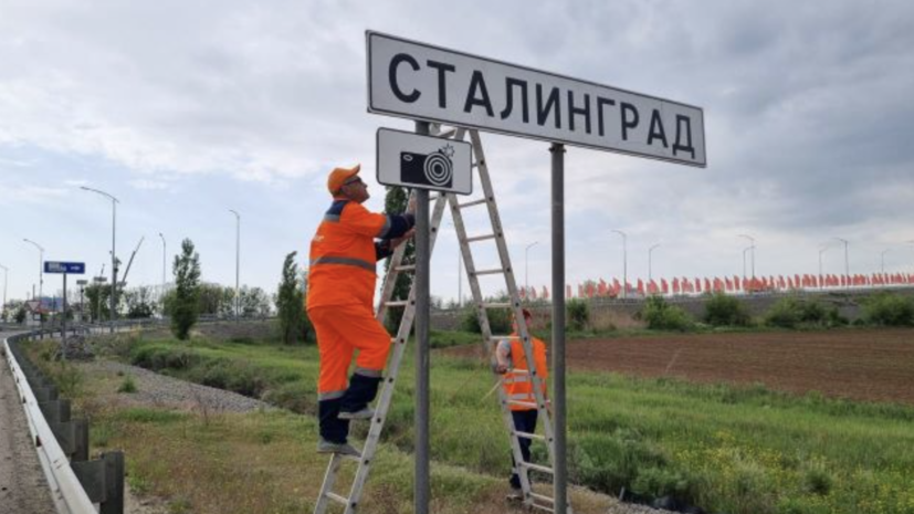 Дорожные знаки «Волгоград» заменяют на «Сталинград» на время праздников