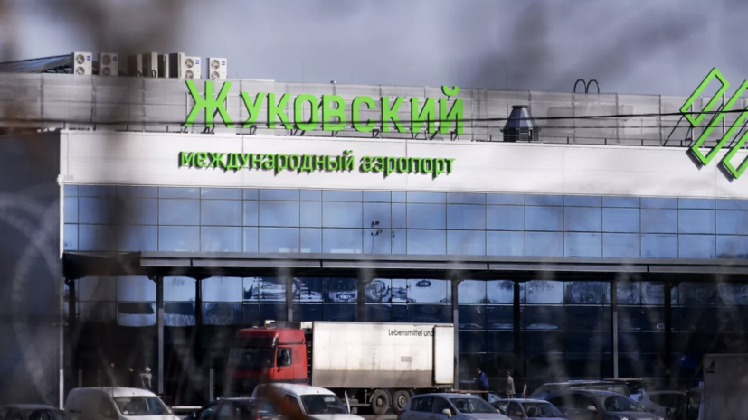 Временные ограничения ввели в аэропортах Жуковский и Калуга