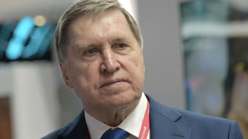 Ушаков заявил, что переговоры России и США не снижали темпа