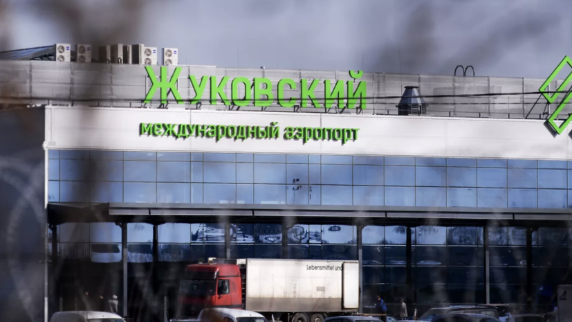 Временные ограничения на работу аэропорта Жуковский сняты