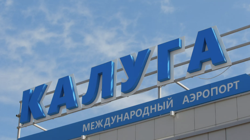 Временные ограничения на работу аэропорта Калуга сняты