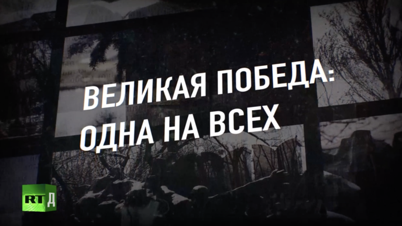 9 мая RT представит премьеру документального фильма «Великая Победа: Одна на всех»