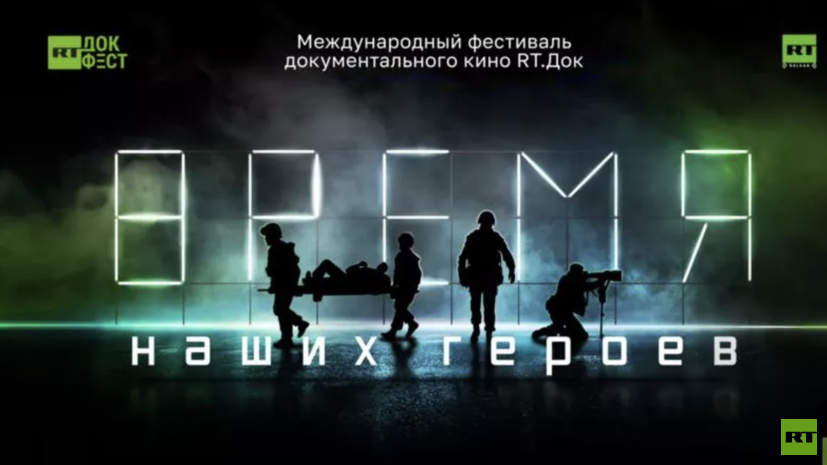 Фестиваль документального кино «RT.Док: Время наших героев» завершился в Москве