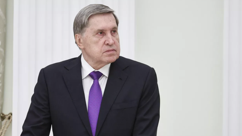 Ушаков перед переговорами Путина и Си Цзиньпина получил задание сделать звонок